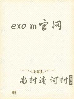 exo m官网