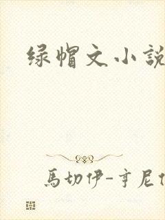 绿帽文小说