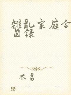 杂乱家庭合家欢目录