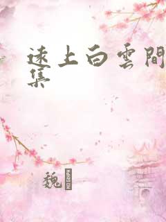 远上白云间作品集