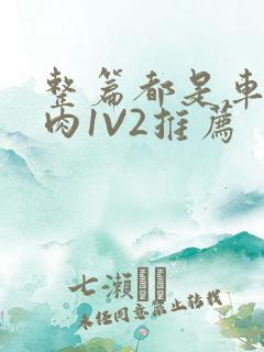 整篇都是车的多肉1V2推荐