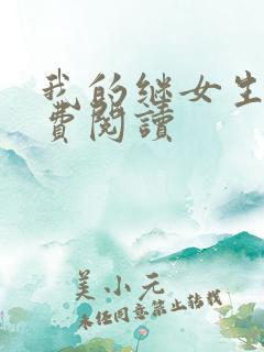 我的继女生涯免费阅读