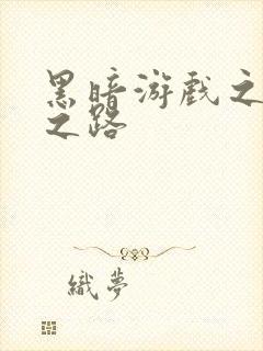 黑暗游戏之成神之路