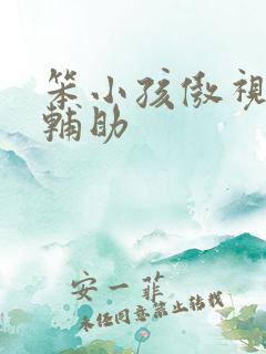 笨小孩傲视遮天辅助