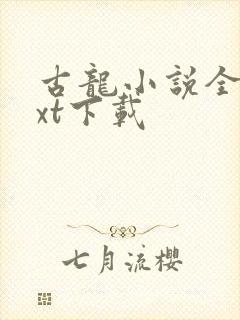 古龙小说全集txt下载