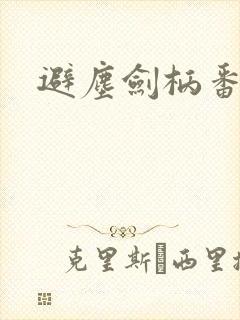 避尘剑柄番外污