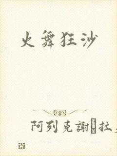 火舞狂沙