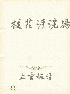 校花灌浣肠惩罚