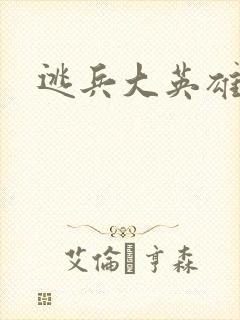逃兵大英雄