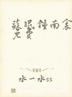 苏眠钟南衾全文免费