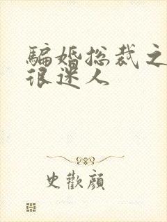 骗婚总裁之老婆很迷人