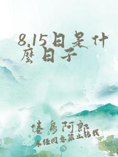 8.15日是什么日子