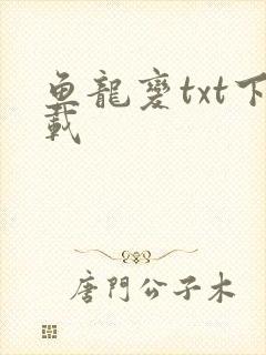 鱼龙变txt下载