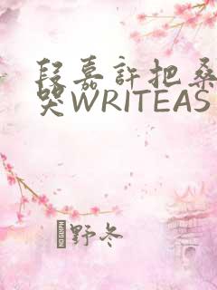 段嘉许把桑稚做哭WRITEAS
