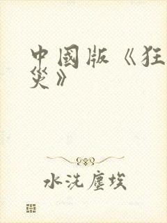 中国版《狂蟒之灾》