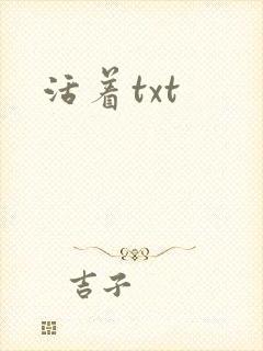 活着txt