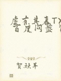 虚有其表TXT 百度网盘 资源