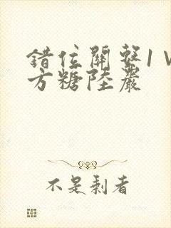 错位关系1∨1方糖陆岩