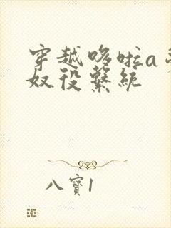 穿越哆啦a梦之奴役系统