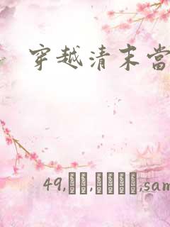 穿越清末当土匪