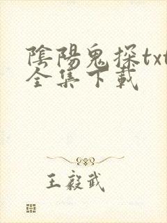 阴阳鬼探txt全集下载