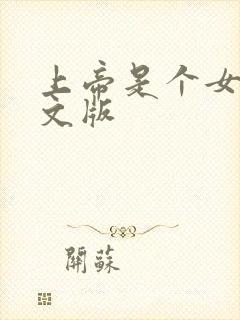 上帝是个女孩中文版