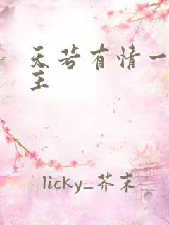 天若有情一家之主