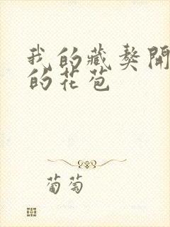 我的藏獒开了我的花苞