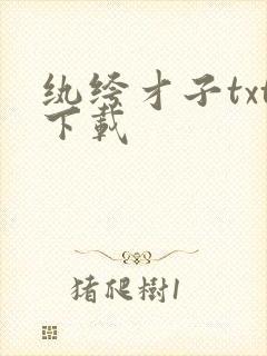 纨绔才子txt下载