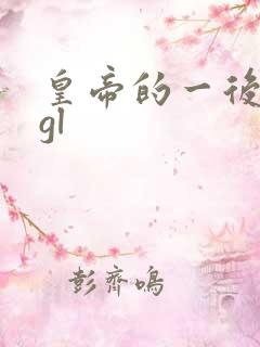 皇帝的一后七妃gl