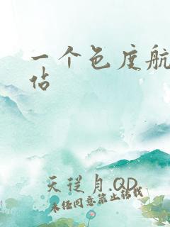 一个色度航导网站