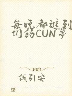 每晚都进到男神们的CUN梦里