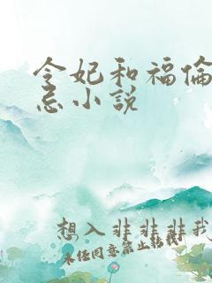 令妃和福伦的禁忌小说