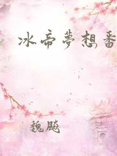 冰帝梦想番外