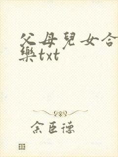 父母儿女合家欢乐txt