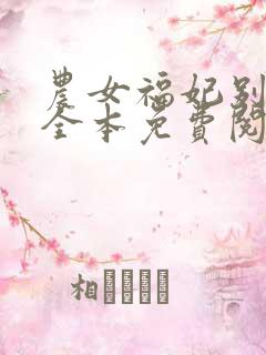 农女福妃别太甜全本免费阅读