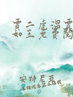 贾二虎温贾二虎如玉免费阅读全集