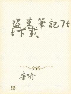 盗墓笔记7txt下载