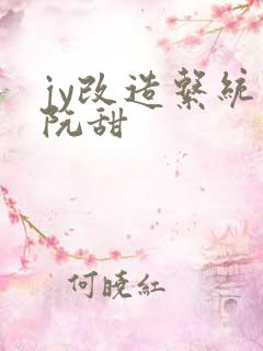 jy改造系统人阮甜