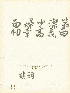 白妇少洁第1一40章高义白洁