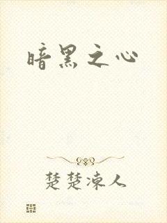 暗黑之心
