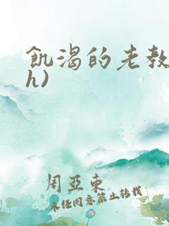 饥渴的老教授(h)