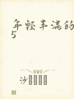 年轻丰满的继牳5