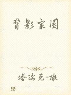 背影家园