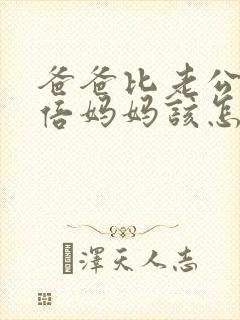 爸爸比老公大两倍妈妈该怎么教育