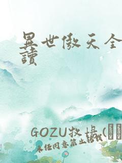 异世傲天全文阅读