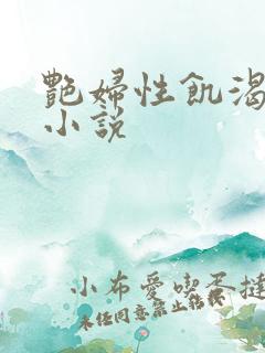 艳妇性饥渴短篇小说