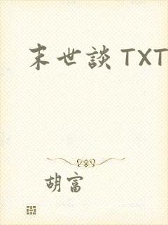 末世谈 TXT