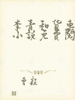 李青和货车老陈小说免费阅读