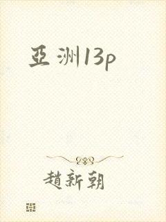 亚洲13p